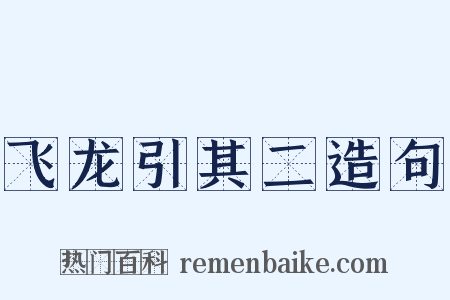 飞龙引其二造句是什么意思的图片